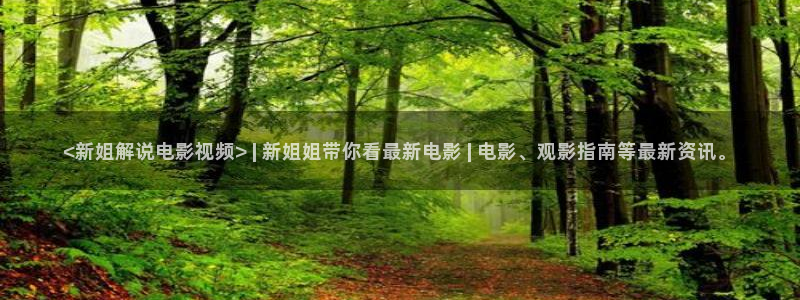 茄子视频www：<新姐解说电影视频> | 新姐姐带你看最新电影 | 电影、观影指南等最新资讯。
