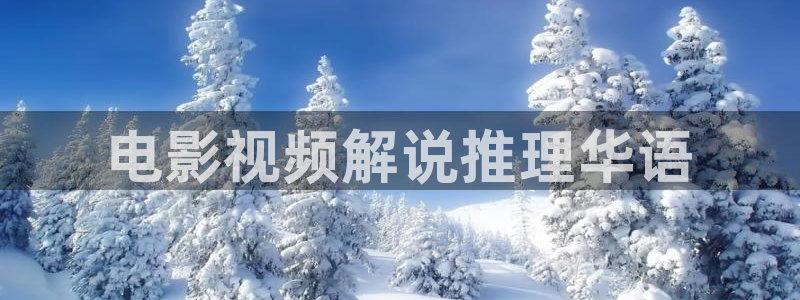茄子视频a：电影视频解说推理华语