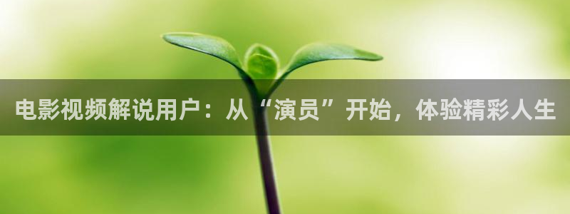 茄子视频视频：电影视频解说用户：从“演员”开始，体验精彩人生