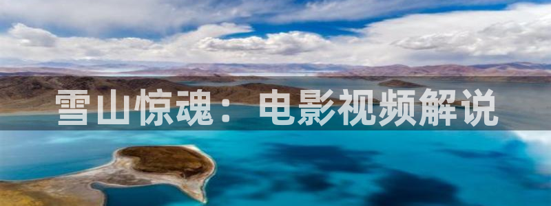 小优视频茄子视频：雪山惊魂：电影视频解说