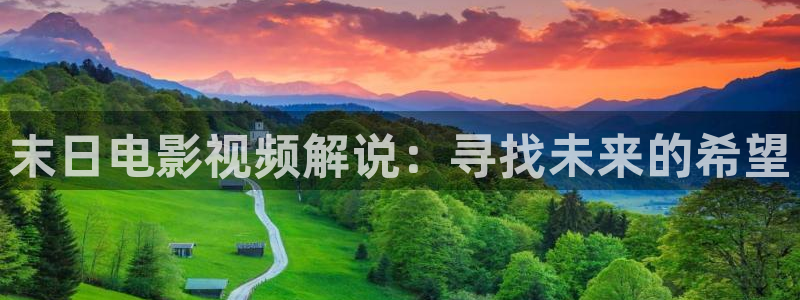 茄子视频一：末日电影视频解说：寻找未来的希望