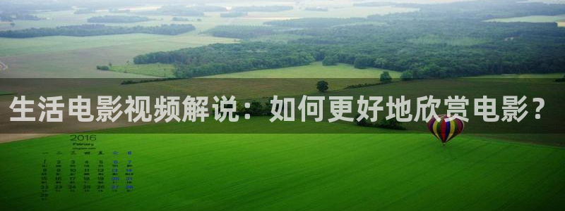 茄子视频一：生活电影视频解说：如何更好地欣赏电影？