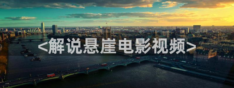 四虎茄子视频：<解说悬崖电影视频>