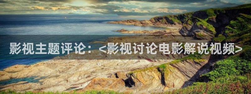 樱花视频茄子视频：影视主题评论：<影视讨论电影解说视频>