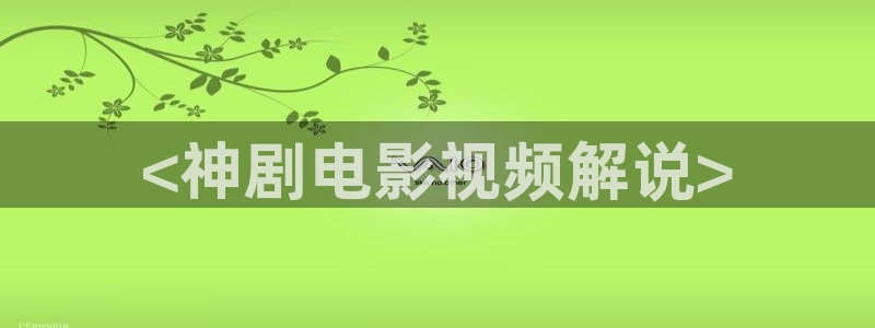 茄子视频了：<神剧电影视频解说>