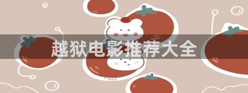 茄子视频：越狱电影推荐大全