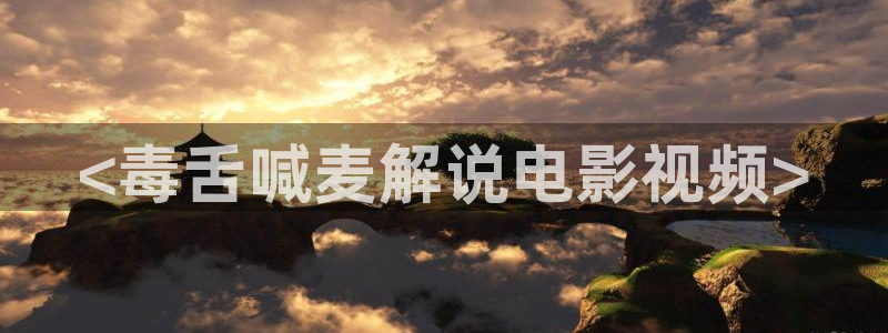 茄子视频?：<毒舌喊麦解说电影视频>