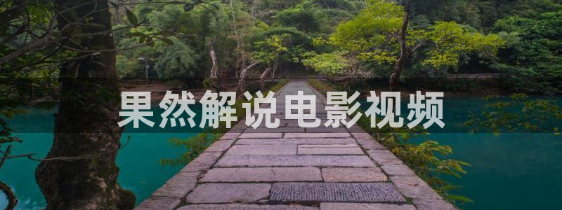 茄子视频视频：果然解说电影视频