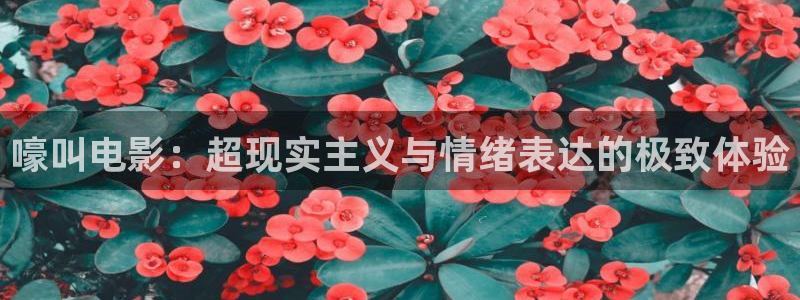 樱桃茄子视频：嚎叫电影：超现实主义与情绪表达的极致体验