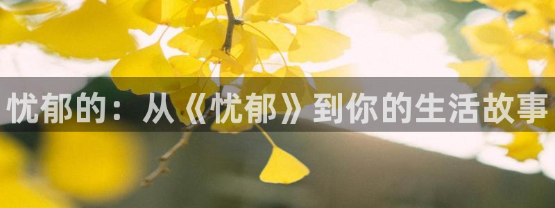 樱花视频茄子视频：忧郁的：从《忧郁》到你的生活故事