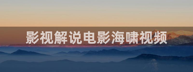 小优视频茄子视频：影视解说电影海啸视频