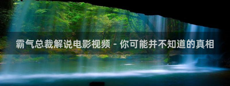 茄子视频无限看丝瓜视频丝瓜视免费观看：霸气总裁解说电影视频 - 你可能并不知道的真相