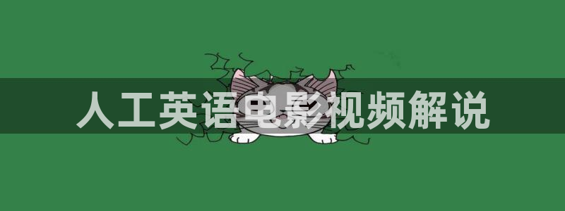 茄子视频一：人工英语电影视频解说