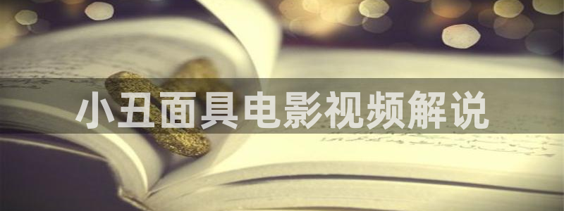 樱桃茄子视频：小丑面具电影视频解说