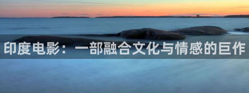 茄子视频：印度电影：一部融合文化与情感的巨作