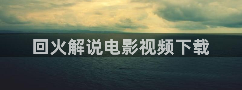 茄子视频 magnet：回火解说电影视频下载