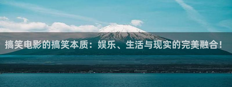 91茄子视频：搞笑电影的搞笑本质：娱乐、生活与现实的完美融合！
