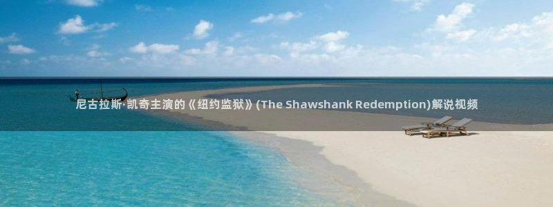 茄子视频a：尼古拉斯·凯奇主演的《纽约监狱》(The Shawshank Redemption)解说视频
