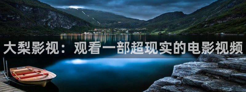 茄子视频视频：大梨影视：观看一部超现实的电影视频